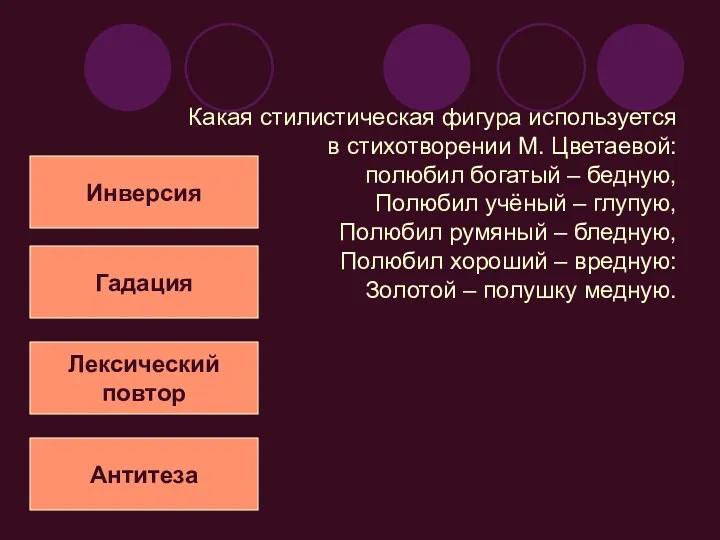 Какая стилистическая фигура используется в стихотворении М. Цветаевой: полюбил богатый