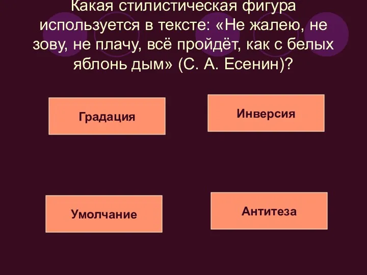 Какая стилистическая фигура используется в тексте: «Не жалею, не зову,