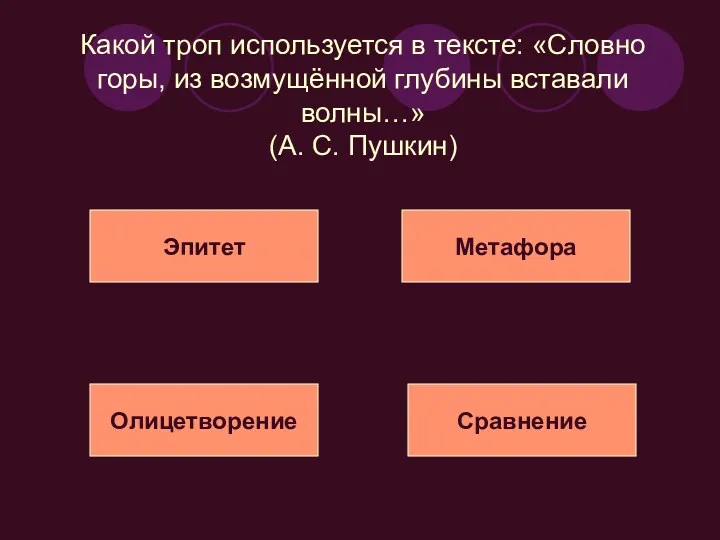 Какой троп используется в тексте: «Словно горы, из возмущённой глубины