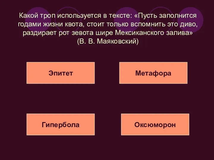 Какой троп используется в тексте: «Пусть заполнится годами жизни квота,