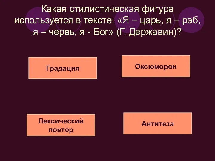 Какая стилистическая фигура используется в тексте: «Я – царь, я