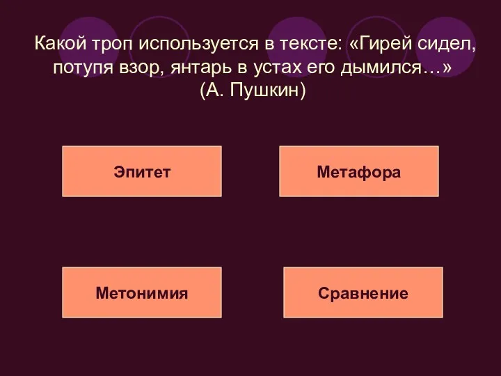 Какой троп используется в тексте: «Гирей сидел, потупя взор, янтарь