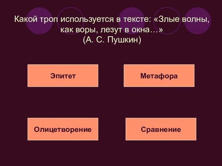 Какой троп используется в тексте: «Злые волны, как воры, лезут