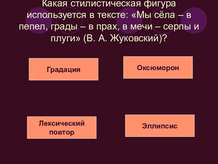 Какая стилистическая фигура используется в тексте: «Мы сёла – в