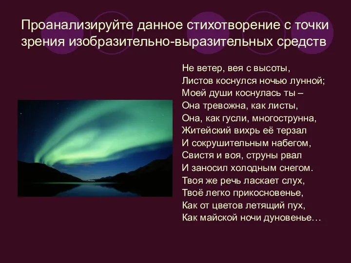 Проанализируйте данное стихотворение с точки зрения изобразительно-выразительных средств Не ветер,