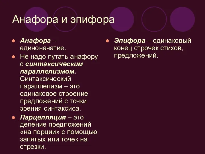 Анафора и эпифора Анафора – единоначатие. Не надо путать анафору