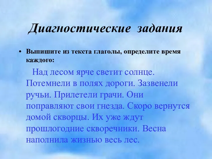 Диагностические задания Выпишите из текста глаголы, определите время каждого: Над