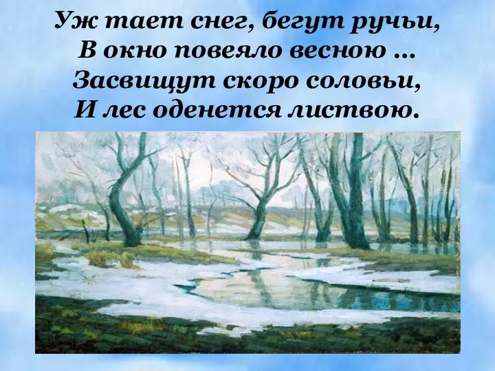 Уж тает снег, бегут ручьи, В окно повеяло весною …