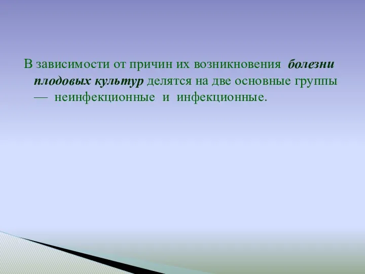 В зависимости от причин их возникновения болезни плодовых культур делятся