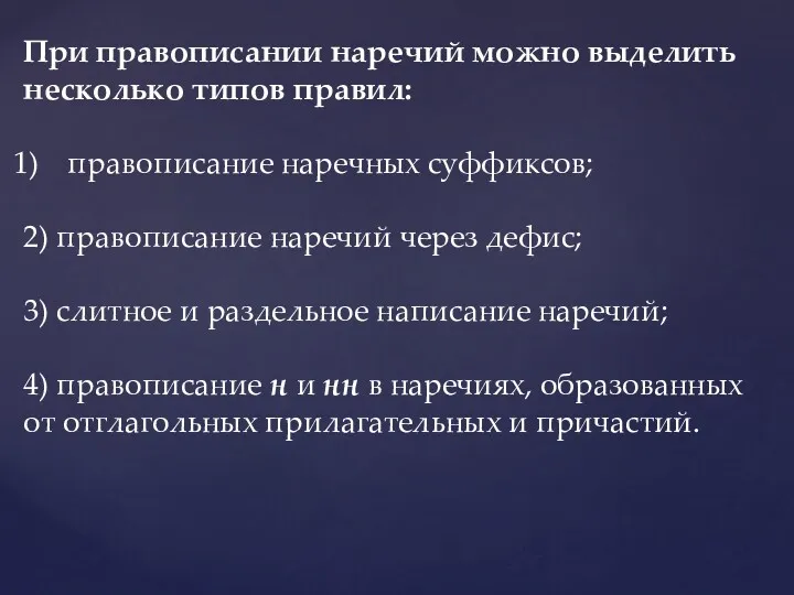 При правописании наречий можно выделить несколько типов правил: правописание наречных