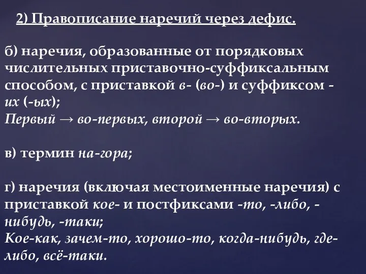 б) наречия, образованные от порядковых числительных приставочно-суффиксальным способом, с приставкой