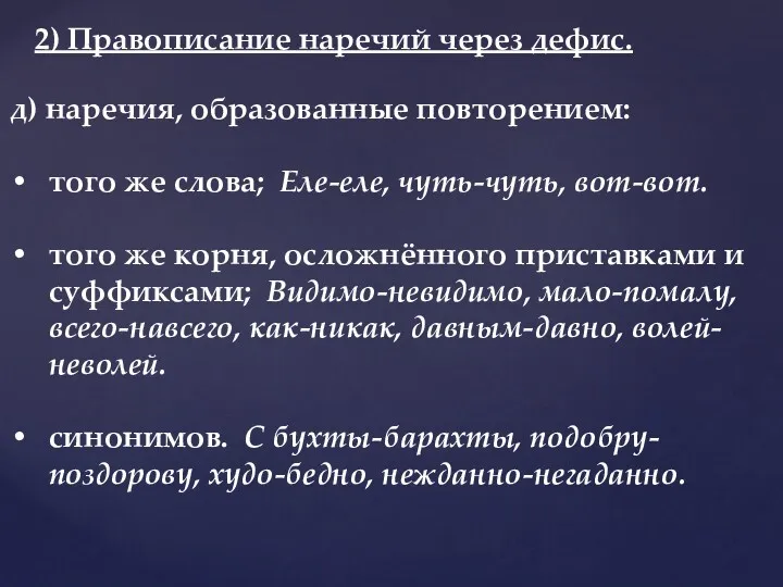 д) наречия, образованные повторением: того же слова; Еле-еле, чуть-чуть, вот-вот.