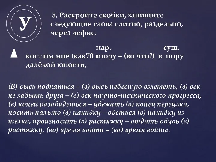 У (В) высь подняться – (в) высь небесную взлететь, (в)