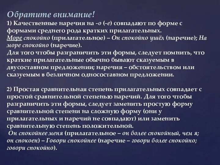 Обратите внимание! 1) Качественные наречия на -о (-е) совпадают по