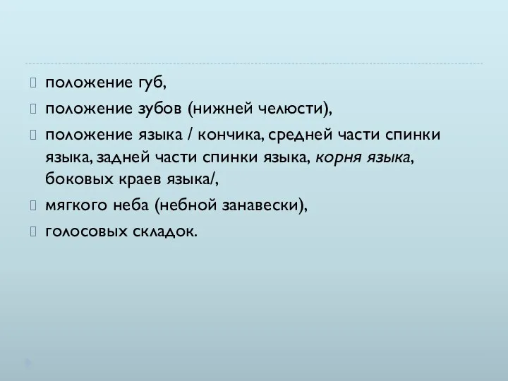 положение губ, положение зубов (нижней челюсти), положение языка / кончика,