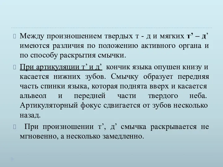 Между произношением твердых т - д и мягких т’ –