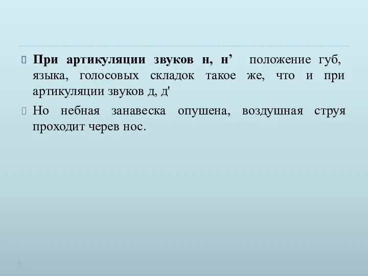 При артикуляции звуков н, н’ положение губ, языка, голосовых складок