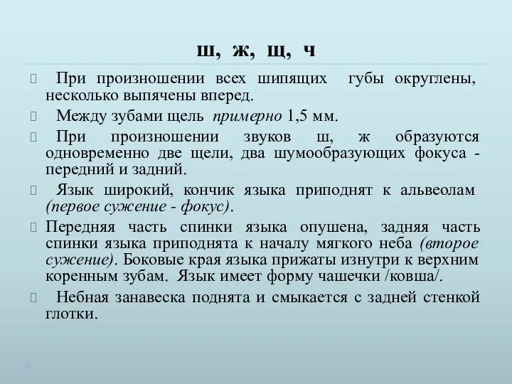 ш, ж, щ, ч При произно­шении всех шипящих губы округлены,