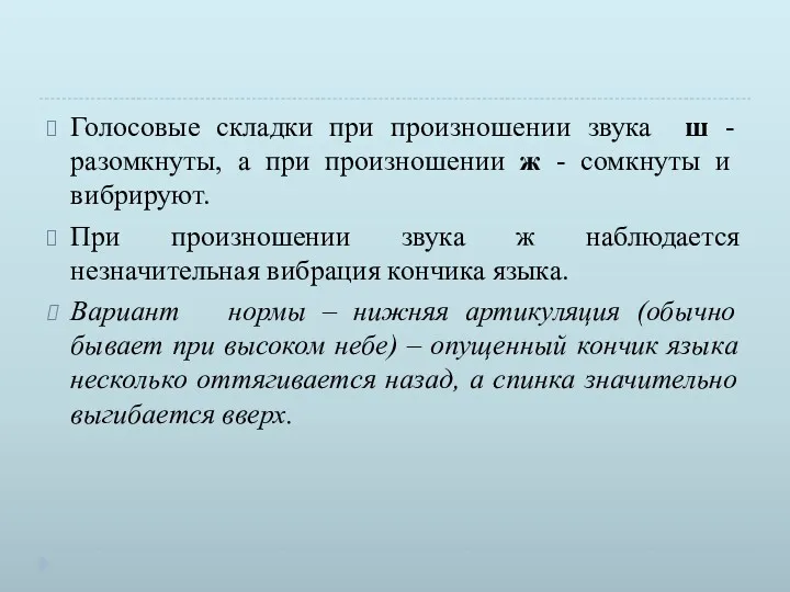 Голосовые складки при произношении звука ш - разомкнуты, а при