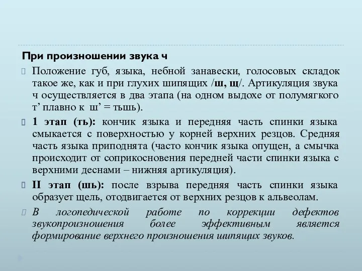 При произношении звука ч Положение губ, языка, небной занавески, голосовых