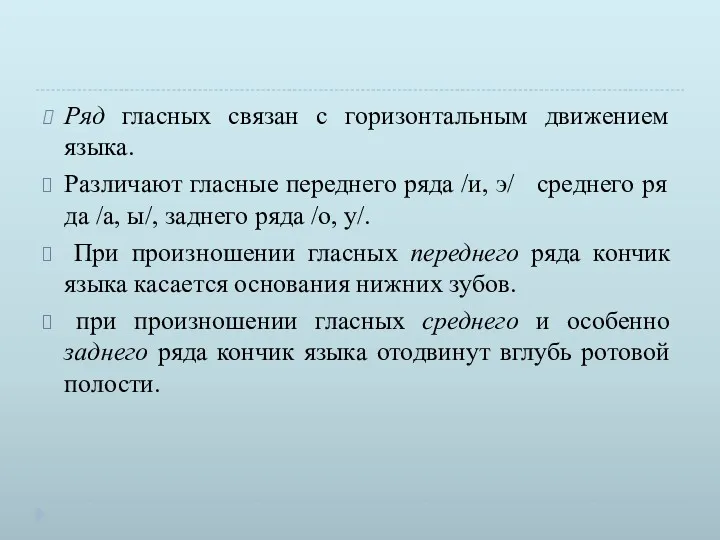 Ряд гласных связан с горизонтальным движением языка. Различают гласные переднего