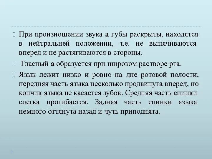 При произношении звука а губы раскрыты, находятся в нейтраль­ней положении,