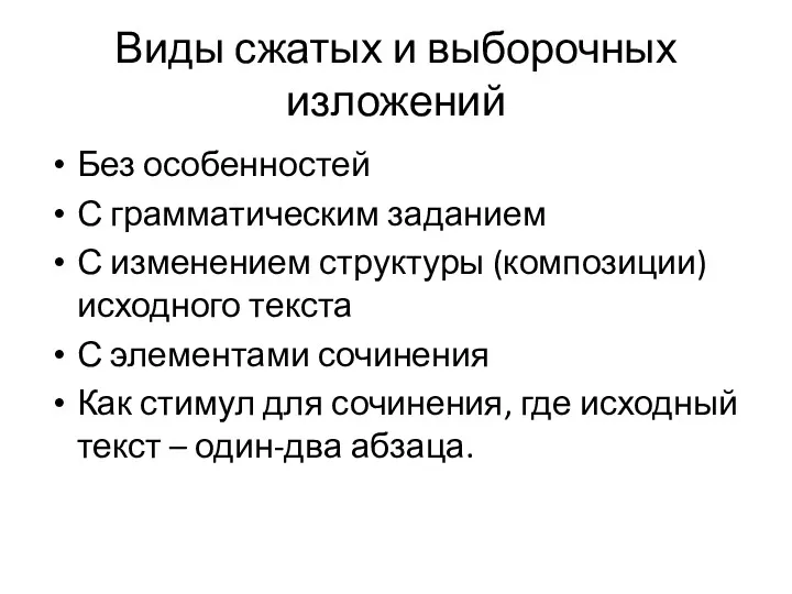 Виды сжатых и выборочных изложений Без особенностей С грамматическим заданием