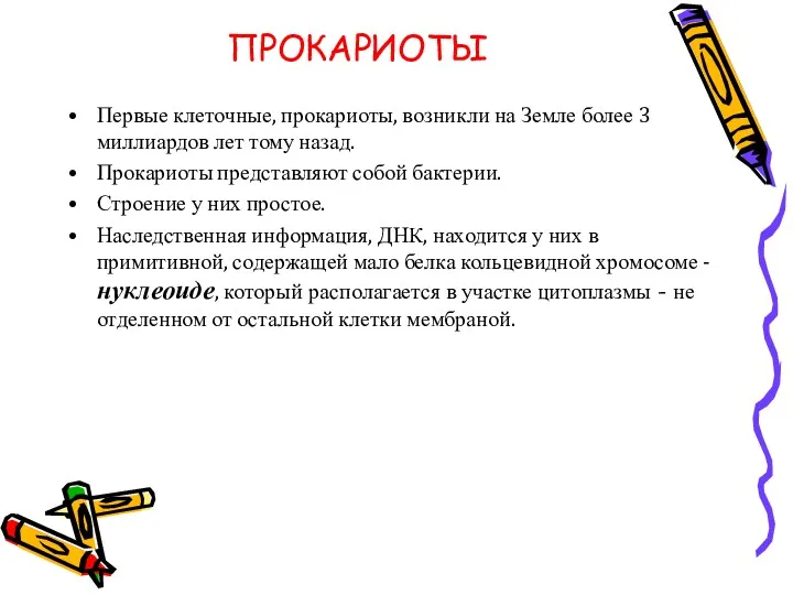 ПРОКАРИОТЫ Первые клеточные, прокариоты, возникли на Земле более 3 миллиардов