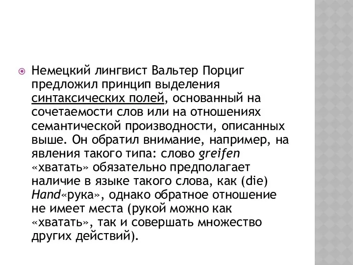 Немецкий лингвист Вальтер Порциг предложил принцип выделения синтаксических полей, основанный