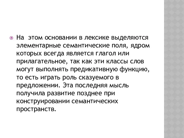 На этом основании в лексике выделяются элементарные семантические поля, ядром