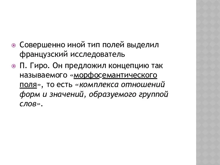 Совершенно иной тип полей выделил французский исследователь П. Гиро. Он