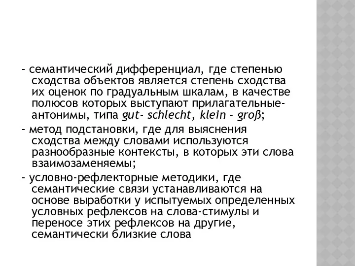 - семантический дифференциал, где степенью сходства объектов является степень сходства