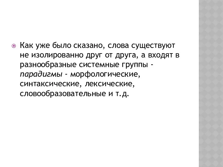 Как уже было сказано, слова существуют не изолированно друг от