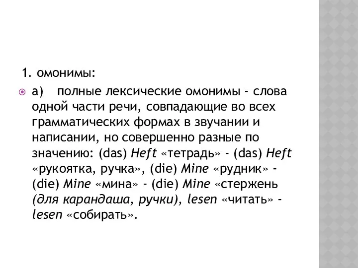 1. омонимы: а) полные лексические омонимы - слова одной части