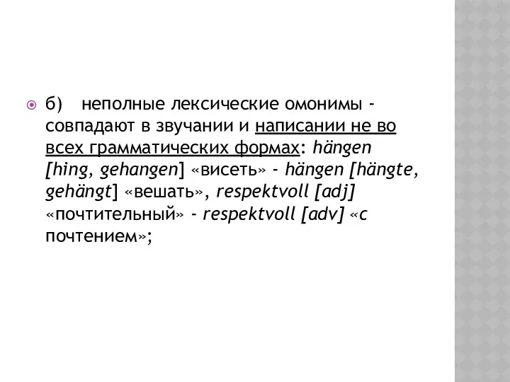 б) неполные лексические омонимы - совпадают в звучании и написании