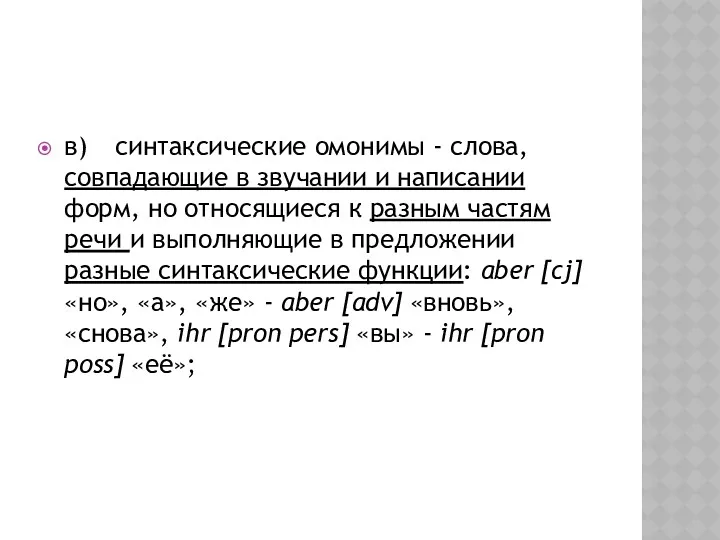 в) синтаксические омонимы - слова, совпадающие в звучании и написании