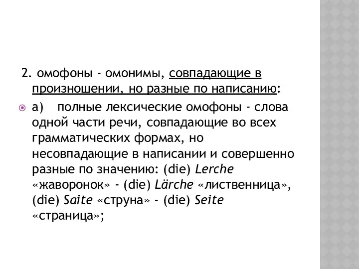 2. омофоны - омонимы, совпадающие в произношении, но разные по