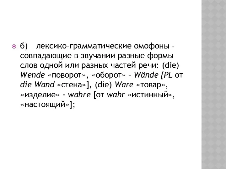 б) лексико-грамматические омофоны - совпадающие в звучании разные формы слов