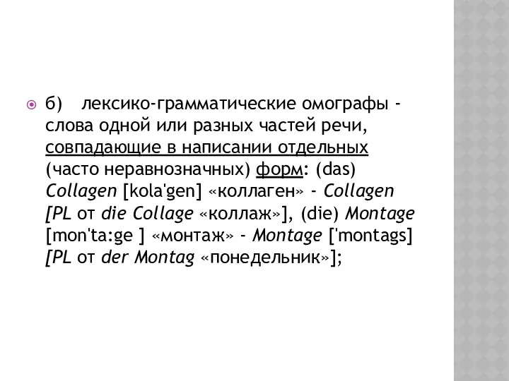 б) лексико-грамматические омографы - слова одной или разных частей речи,