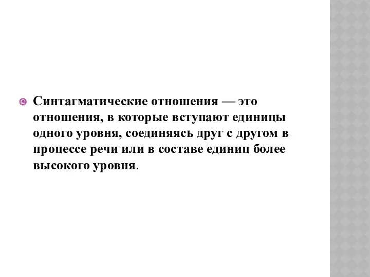 Синтагматические отношения — это отношения, в которые вступают единицы одного