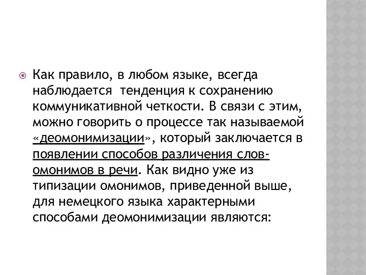 Как правило, в любом языке, всегда наблюдается тенденция к сохранению