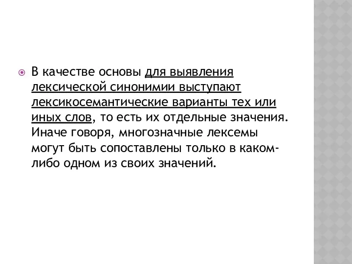 В качестве основы для выявления лексической синонимии выступают лексико­семантические варианты