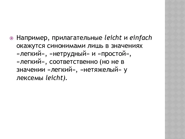 Например, прилагательные leicht и einfach окажутся синонимами лишь в значениях