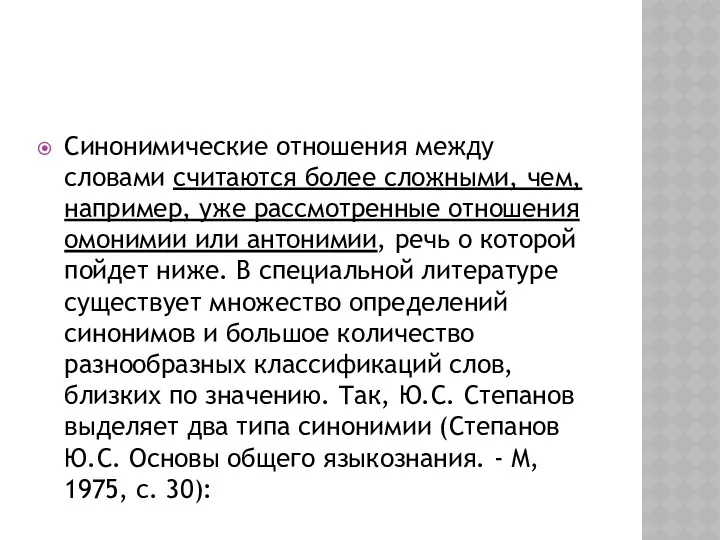 Синонимические отношения между словами считаются более сложными, чем, например, уже