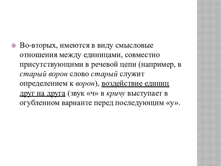 Во-вторых, имеются в виду смысловые отношения между единицами, совместно присутствующими