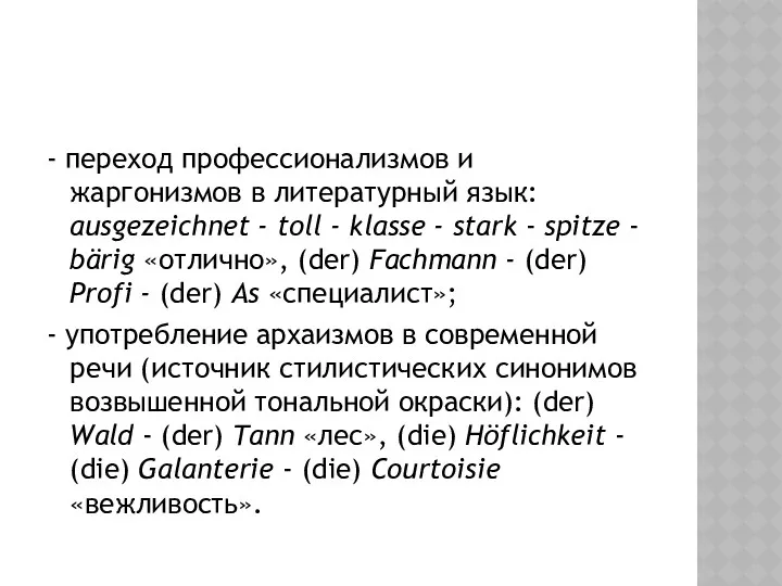 - переход профессионализмов и жаргонизмов в литературный язык: ausgezeichnet -