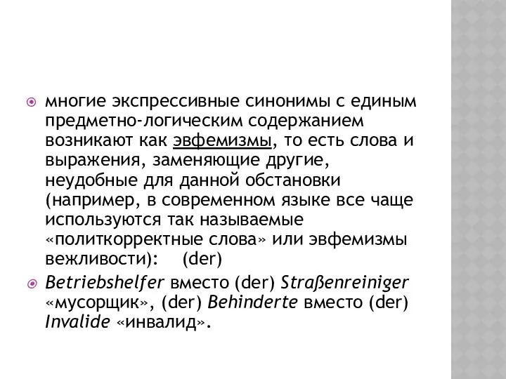 многие экспрессивные синонимы с единым предметно-логическим содержанием возникают как эвфемизмы,