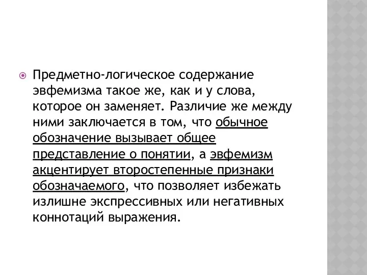 Предметно-логическое содержание эвфемизма такое же, как и у слова, которое