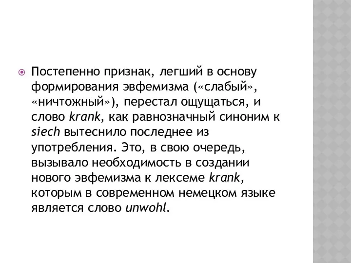 Постепенно признак, легший в основу формирования эвфемизма («слабый», «ничтожный»), перестал