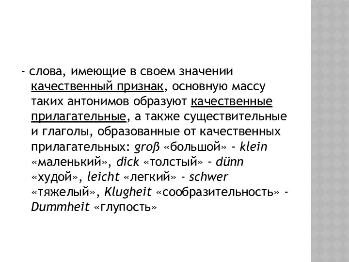 - слова, имеющие в своем значении качественный признак, основную массу